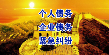 宁远要账公司